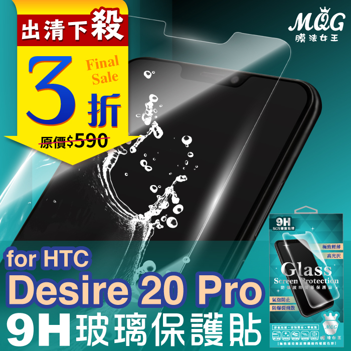 MQG膜法女王 HTC Desire20Pro 9H防爆玻璃螢幕保護貼 防指紋 疏水疏油 耐刮耐磨 觸控靈敏 高透光率