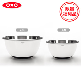 美國【OXO】福利品-不鏽鋼止滑攪拌盆/料理盆/調理盆-1.4L/2.8L(限量特殺福利品)