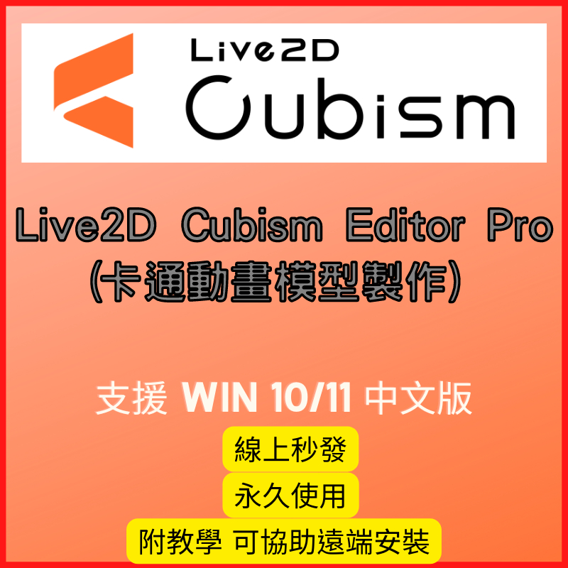 【2024最新版】Live2D Cubism Editor Pro V5(卡通動畫模型製作) win10/11 永久使用