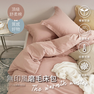 【夢之語】素色床包 被套 柔舒棉(藕然相遇) 床包枕套組 單人 雙人 加大 枕頭套 台灣製 不起球 加高35cm 床包組