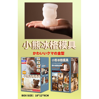 現貨👋造型冰塊模具 小熊冰模 造型冰塊 矽膠模具 飲料奶茶3D立體小熊 調酒冰球 400咖啡冰塊