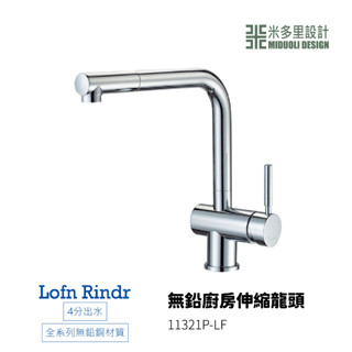 【米多里】臺灣製造Lofn Rindr 無鉛廚房伸縮龍頭 4分出水 全系列無鉛銅材質 11321P-LF