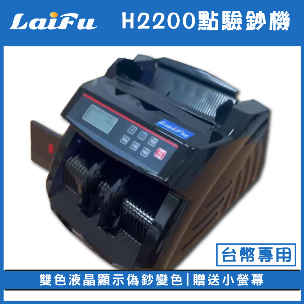 LAIFU H2200 台幣點驗鈔機(送外接小螢幕)【雙色液晶顯示】台灣品牌 原廠保固