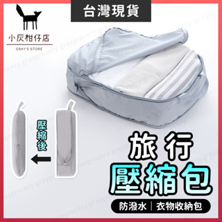 【臺灣現貨】旅行收納包 旅行包 壓縮收納包 灰色 行李收納袋 行李壓縮袋 壓縮袋 旅行收納 行李收納 行李箱收納袋 旅行