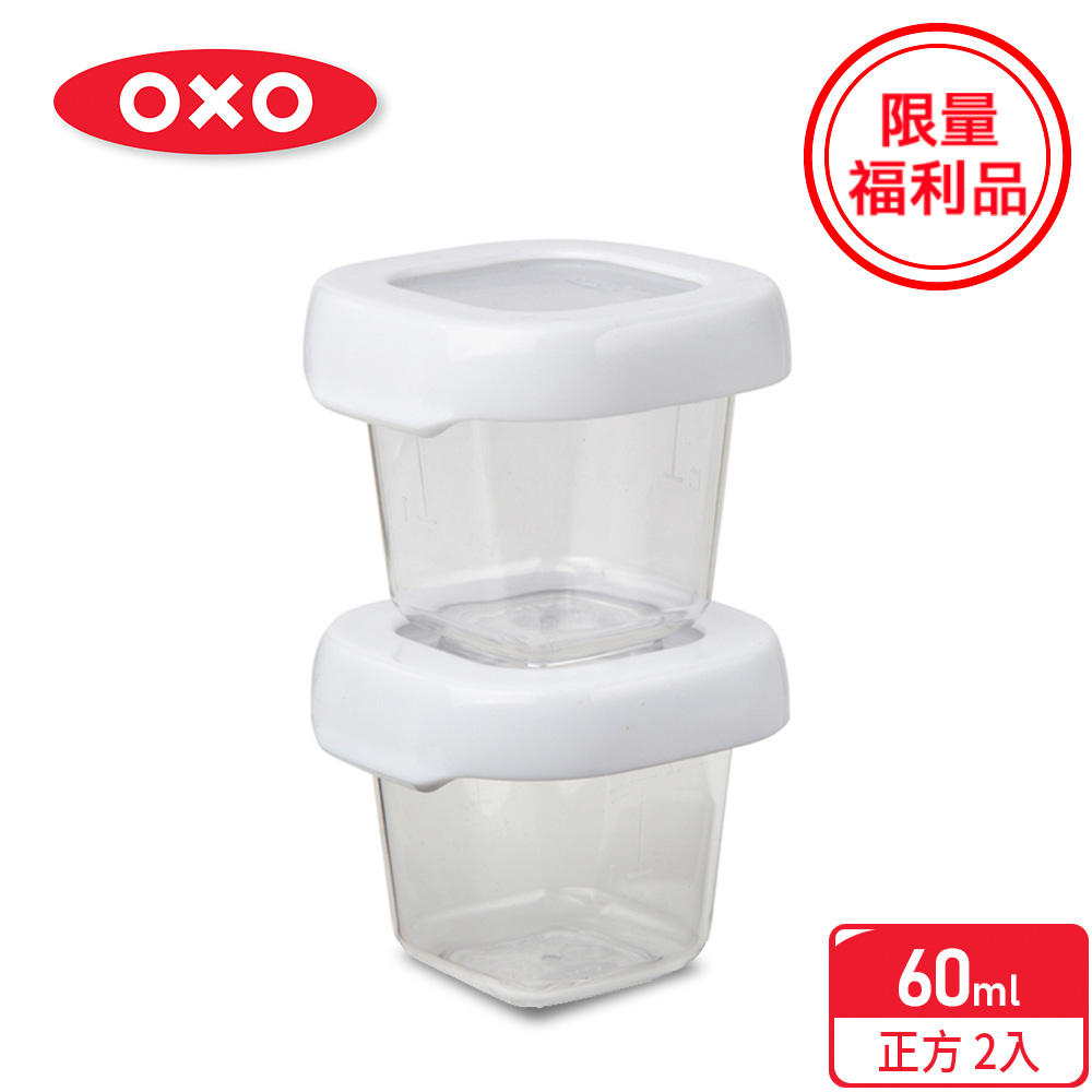 美國【OXO】福利品-好好開密封保鮮盒兩件組60ml/副食品儲存盒(限量特殺福利品)