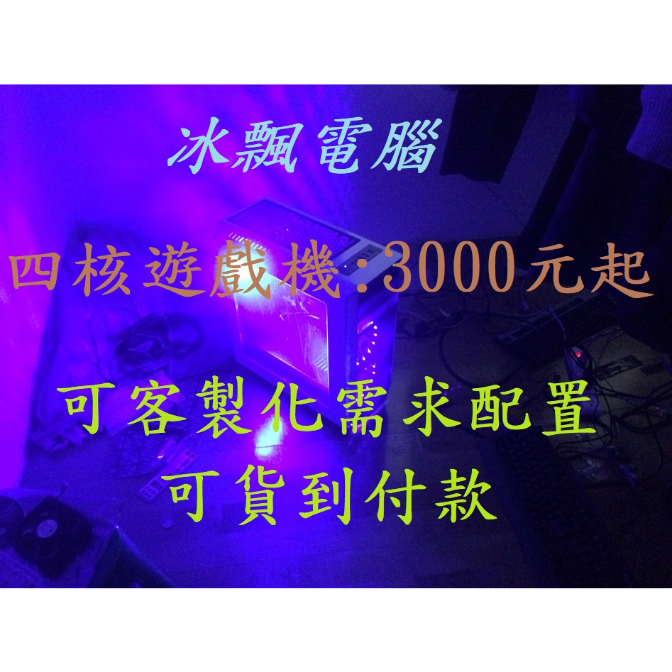 &lt;買三送一&gt;熱門遊戲電腦主機，LOL/APEX/GTA5/PUBG/特戰英豪，可開模擬器，可繪圖，可全家店到店/快速出貨