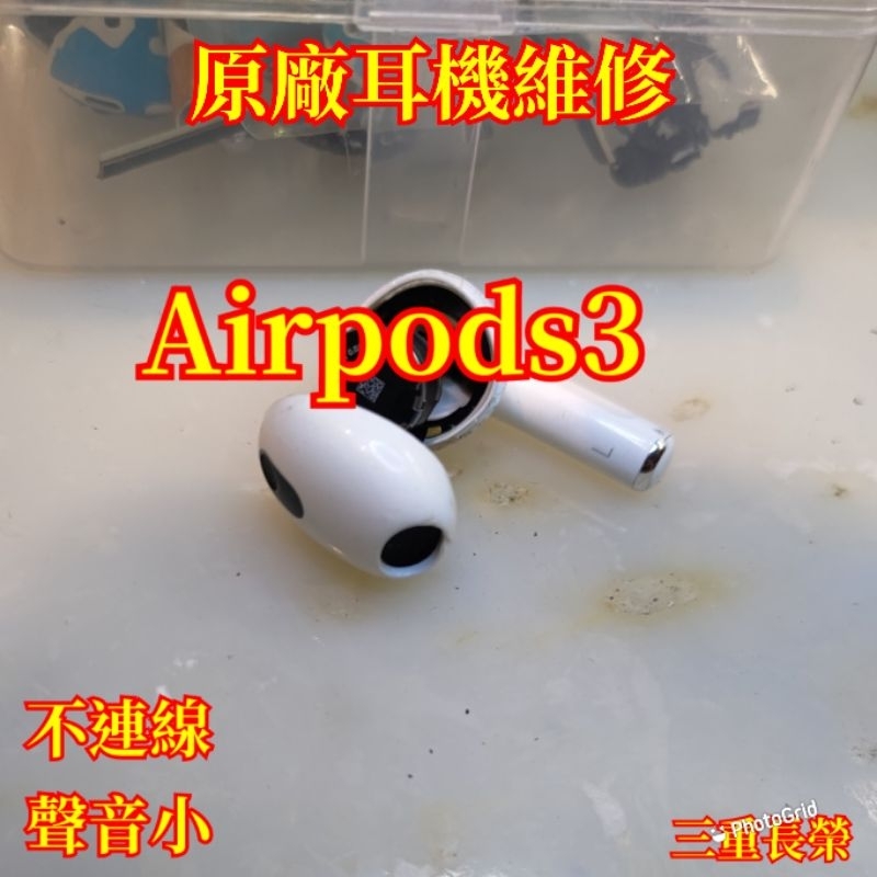 三重長榮/蘋果Apple藍牙耳機 AirPods3 pro 3代電池更換 充電盒AirPodspro電倉維修 換 電池