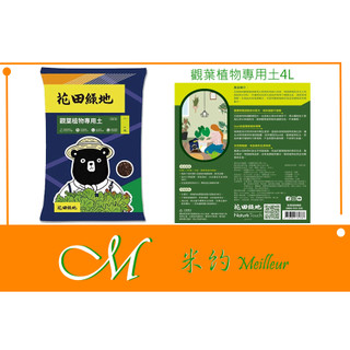 《Meilleur》花田綠地觀葉植物專用土4L