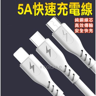5A快速充電線 快充 充電線 傳輸線 Lightning/Type-c/Micro USB 傳輸線 快充線 一拖三
