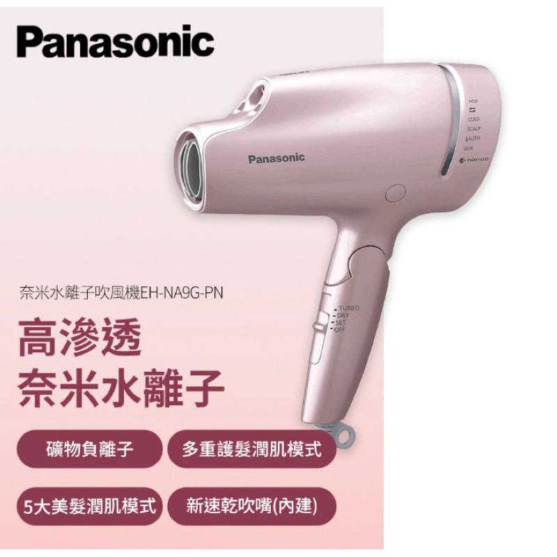 現貨 免運 全新 日本Panasonic 奈米水離子吹風機 粉金（EH-NA9G-PN）