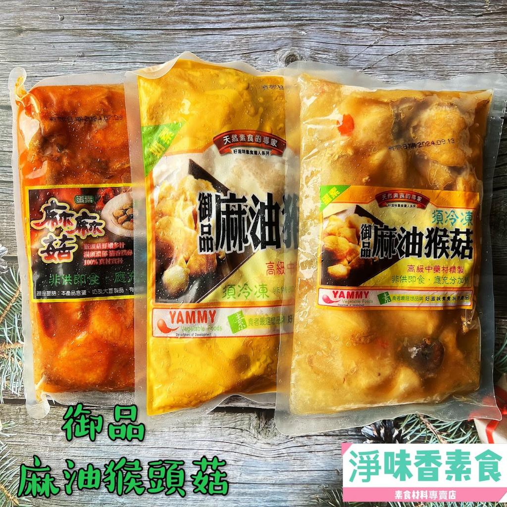 【淨味香素食】團購熱銷第一名 好滋味 御品麻油猴頭菇 麻麻菇-680g(蛋素)(奶素)八珍菇菇養生鍋(純素)