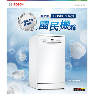 【⭐Costco 好市多 代購⭐】 BOSCH 45公分 獨立式洗碗機 SPS2IKW00X