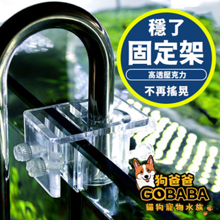 ★狗爸爸★ 壓克力固定架 圓桶 進出水管固定 魚缸固定架 固定夾 水管夾 魚缸架 G071