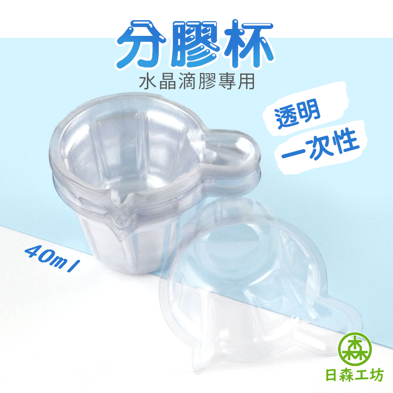 【日森工坊】分膠杯 滴膠DIY 調膠杯 一次性塑膠杯 透明杯 滴膠 用品 AB膠 量杯 調色杯 滴膠專用杯 量杯 分裝杯