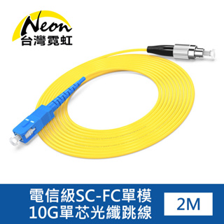 台灣霓虹 電信級SC-FC單模10G單芯光纖跳線2米