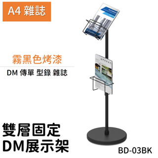 [國產暢銷歐美日] 型錄架/A4DM架/傳單架/DM架 BD-03BK 餐廳 店家 目錄架