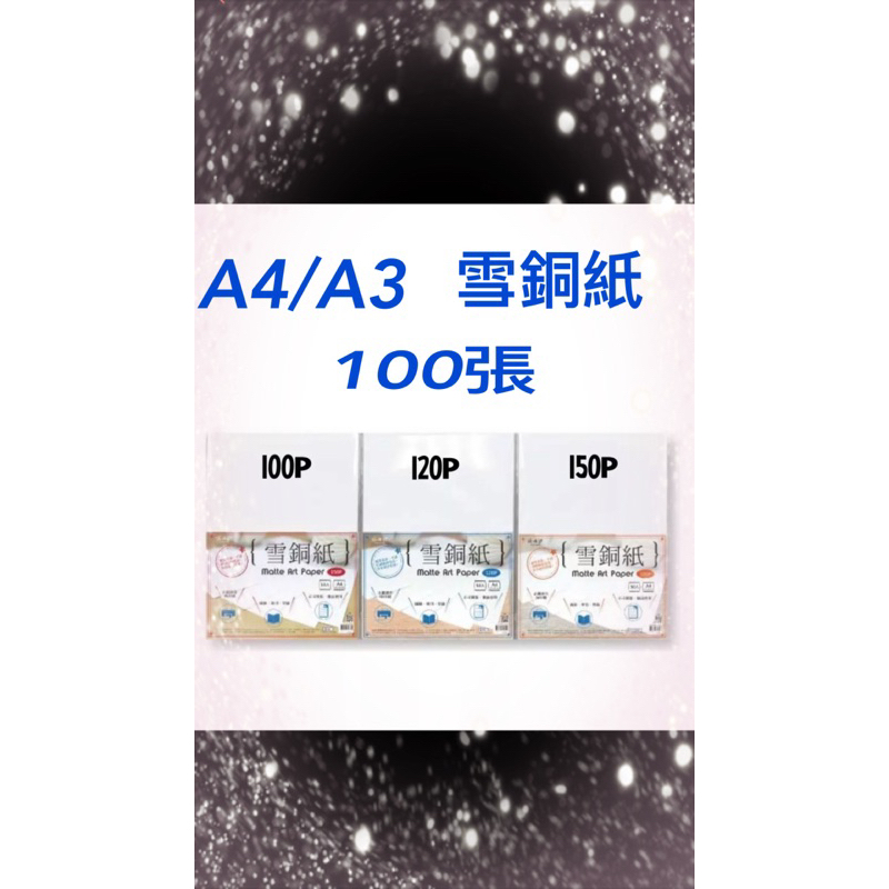 A4 100/120p/150P雪銅紙 白色 (100入)