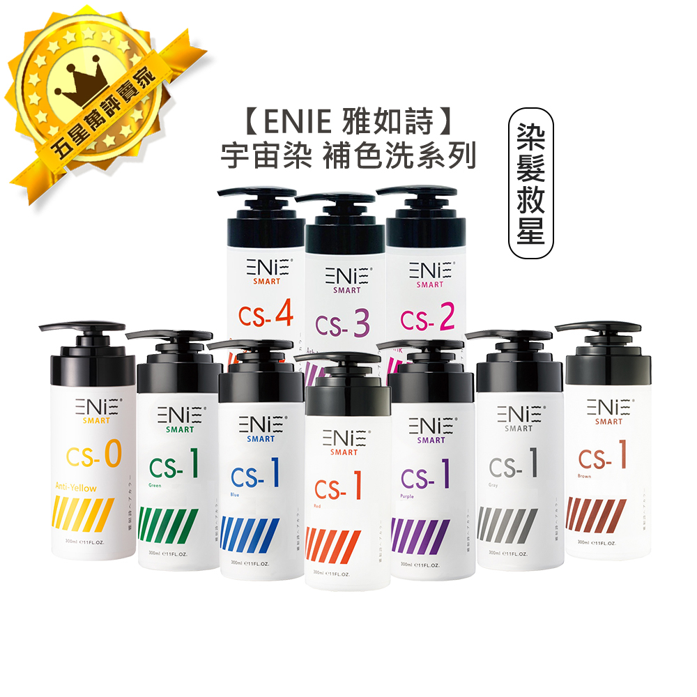 💈限時爆款💈ENIE 雅如詩 宇宙染 彩染補色劑 補色洗髮精 增色洗 矯色洗 灰 紫 紅 藍 粉紅 去黃矯色 染髮