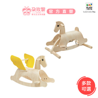 泰國 Plantoys 木頭玩具 原色搖搖木馬 (多款可選)【朶玫黎官方直營】