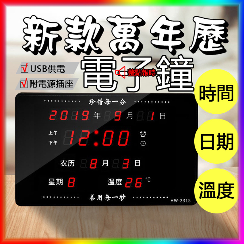 🔥限時促銷🔥LED數位萬年曆電子鐘 台鐘座鐘夜光靜音數字掛鐘客廳電子表 台歷 掛鐘 壁掛時鐘 溫度 整點報時 西元 鬧鐘