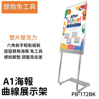 [國產] 銀色海報展示架 A1海報 壓克力 告示牌 大型海報架 飯店大廳 店家門口 PB-172SR