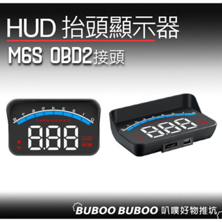 M6s OBD2 HUD 抬頭顯示器 3吋 抬頭 抬頭顯示 多功能同步顯示 通用型抬頭顯示器 OBD-II 叭噗