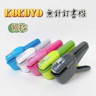 【品華選物】 KOKUYO SLN-MSH 110 無針訂書機 無針 釘書機 可裝訂10張 環保 辦公用 事務用 學生用