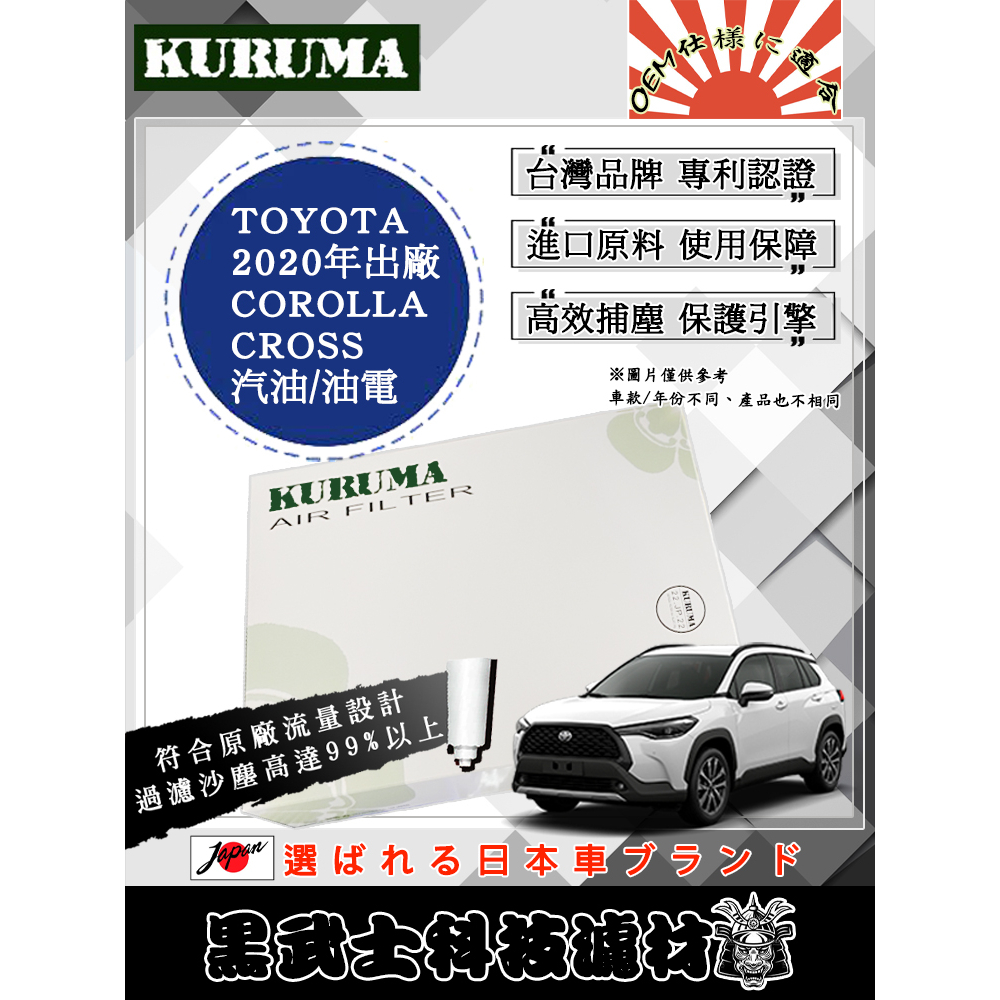 免運費 TOYOTA 豐田 CROSS 空氣濾網 KURUMA 保護引擎 過濾沙塵