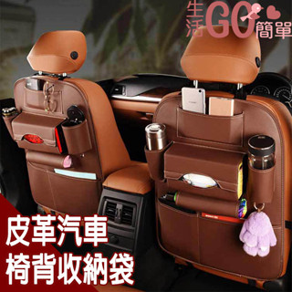 生活用品 皮革 多功能汽車椅背收納袋 收納架 置物架 飲料架椅背 5款【生活Go簡單】現貨販售