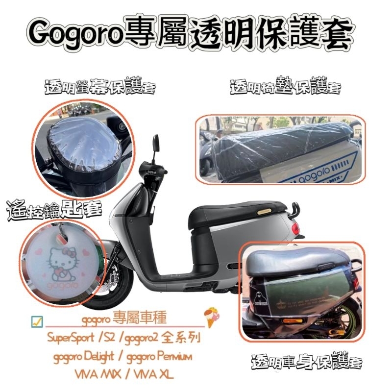 gogoro透明保護套 JEGO 止滑 防水 椅墊套 S2 SuperSport delight VIVA MIX XL