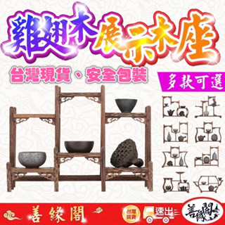 【善緣閣】雞翅木座 展示座 博古架 展示架 實木展示座 展示木座 公仔擺飾 茶壺擺飾 各種擺飾