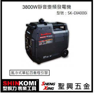 SHIN KOMI 型鋼力 3800W靜音變頻發電機 SK-DI4000i USB插座可充電子產品 [聖興五金]
