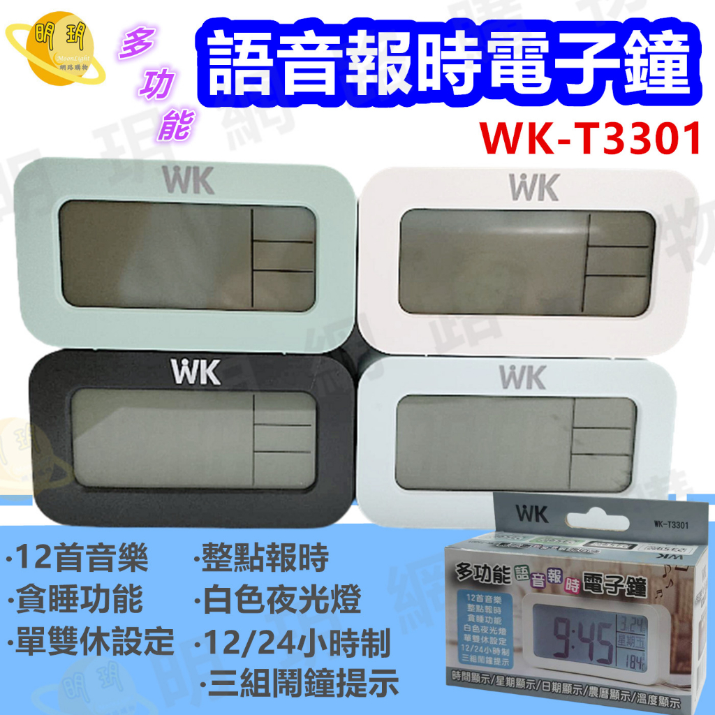 【WK 無敵王】全新特價上市 多功能 語音報時 電子鐘 鬧鐘 / WK-T3301
