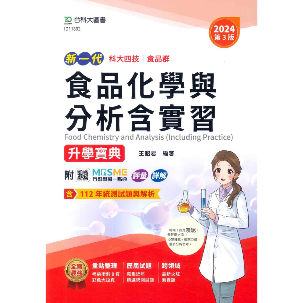 台科大高職(食品)升學寶典-食品化學與分析含實習(新一代)