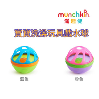 Munchkin 寶寶洗澡玩具戲水球1入/粉色/藍色 有鈴鐺