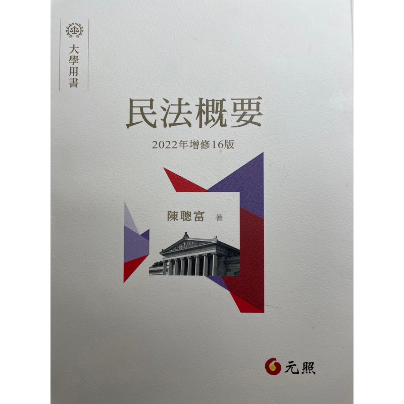 民法概要 陳聰富 2022年增修16版 大學用書