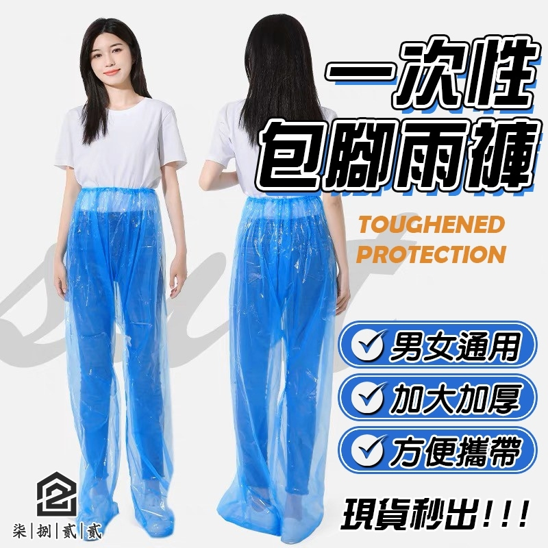 🔥秒出【台灣公司現貨】一次性包腳雨褲 雨褲 一次性雨具 拋棄式雨褲 防水鞋套 雨鞋套 防污鞋套 一次性雨褲 一次性鞋套