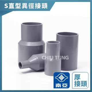 【久統生活】南亞PVC,(厚)S直型異徑接頭,水管接頭,大小頭,給水接頭,水管接頭,管材,塑膠管料 02