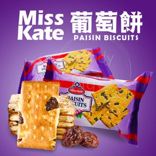 新加坡 Miss Kate 原味葡萄餅26g(單包入) 葡萄乾 餅乾