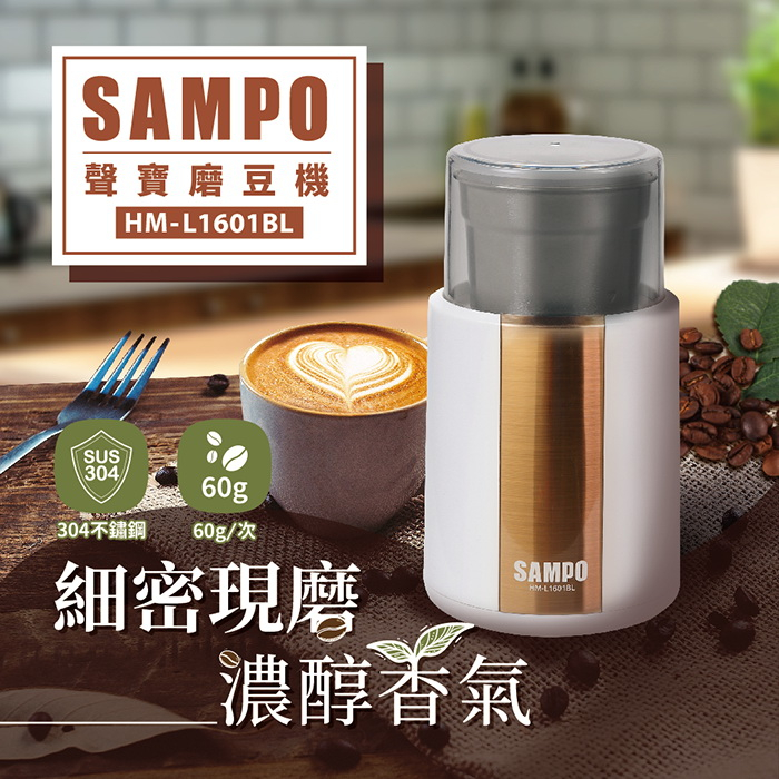 聲寶SAMPO-電動磨豆機(HM-L1601BL)