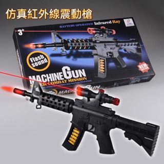 紅外線震動槍 玩具槍 聲光槍 模擬玩具槍
