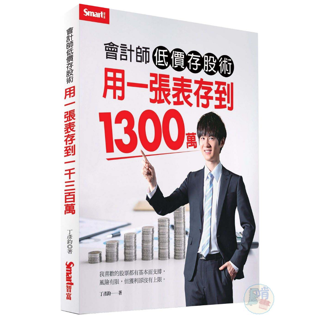 會計師低價存股術 用一張表存到1300萬<啃書>