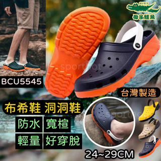 一雙免運🌈送鞋扣🔥台灣製 母子鱷魚 防水 布希鞋 洞洞鞋 護趾涼鞋 雨鞋 外送鞋 防水拖鞋 防水涼鞋 BCU5545