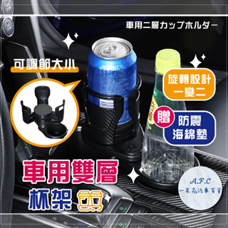 【一朵花 蝦皮挑戰最低價】多功能車載水杯架 碳纖紋杯架 汽車飲料架 魔術變形車用杯架 一分二雙層收納 汽車飲料架
