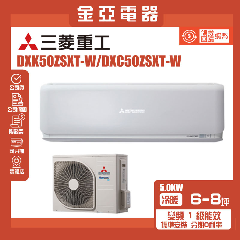 【三菱重工】8-10坪ZSXT變頻冷暖分離式冷氣(DXC50ZSXT-W/DXK50ZSXT-W)