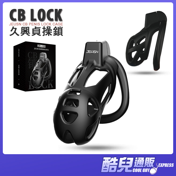 中國 JEUSN 奴性養成計畫 久興貞操鎖 CB PENIS LOCK CAGE 適合東方人使用男性貞操鳥籠 禁慾眼鏡蛇