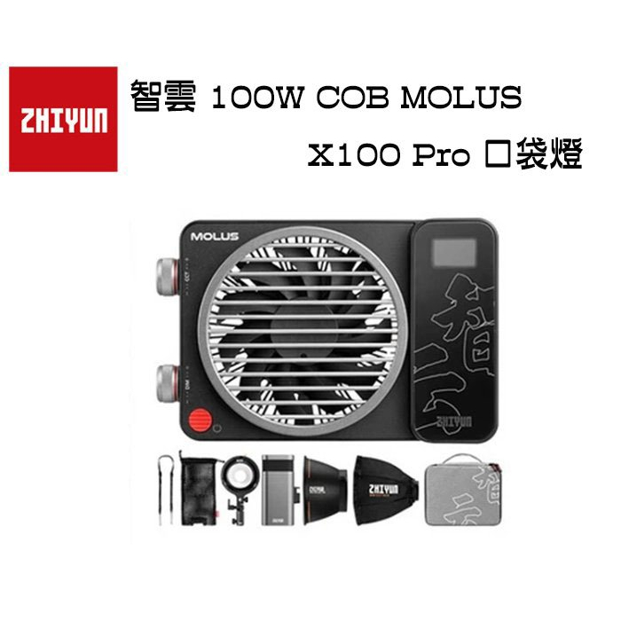 鋇鋇攝影 ZHIYUN 智雲 100W COB MOLUS X100 Pro 專業版套裝 LED持續燈 補光燈 雙色溫