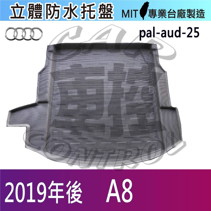 2019年後 改款後 A8 後車箱墊 後廂置物盤 蜂巢後車廂墊 後車箱防水墊 汽車後廂防水托盤 奧迪