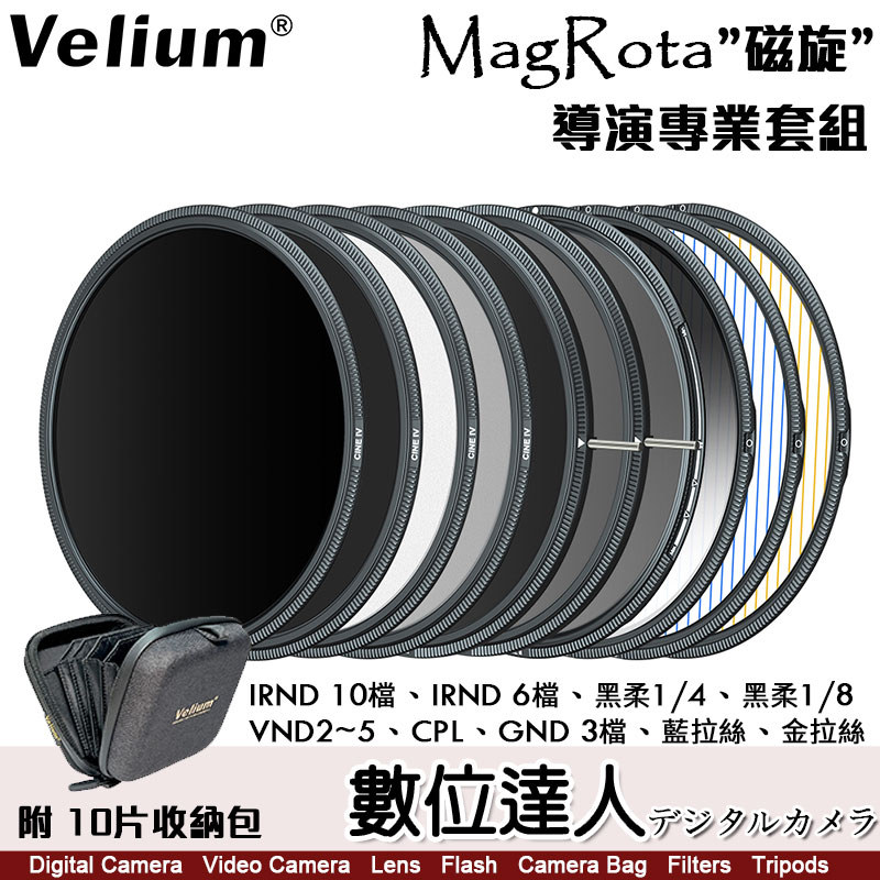 Velium 銳麗瓏 MagRota 磁旋 豪華套組［附收納包］黑柔 可調減光鏡 ND CPL 拉絲 磁吸 快裝