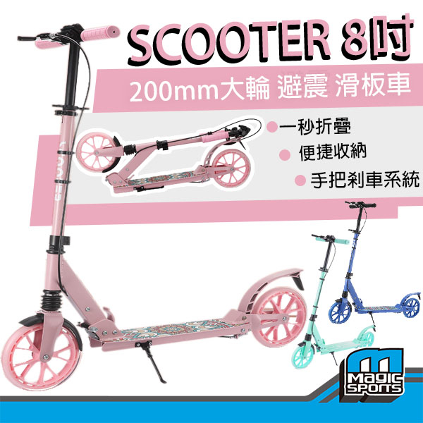 【第三世界】現貨[SCOOTER 8吋 滑板車] 公司貨可折疊滑板車- 超大輪 直排輪、滑板、滑步車、學步車